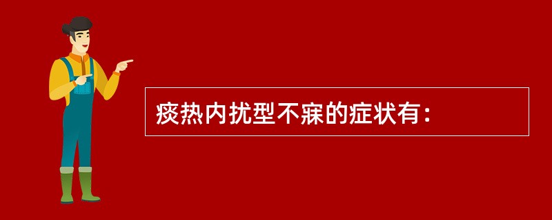 痰热内扰型不寐的症状有：