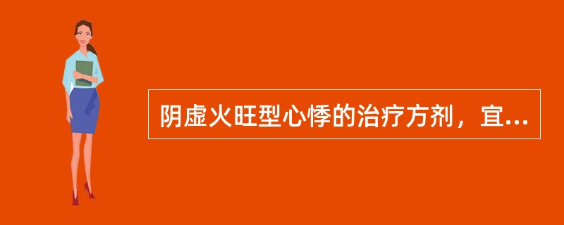 阴虚火旺型心悸的治疗方剂，宜选用()