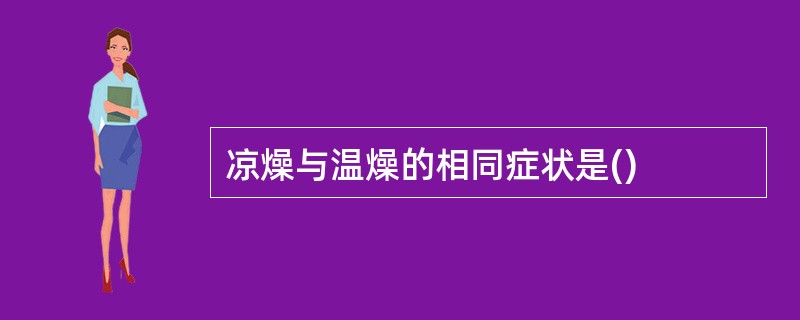凉燥与温燥的相同症状是()