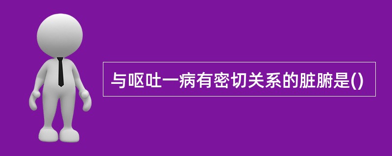 与呕吐一病有密切关系的脏腑是()