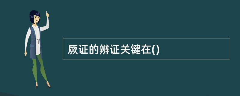 厥证的辨证关键在()