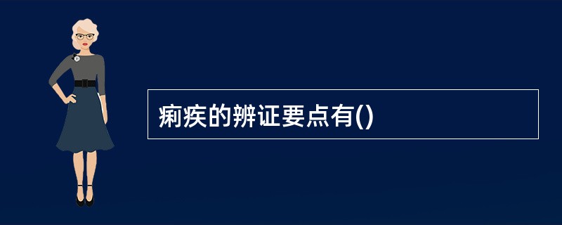 痢疾的辨证要点有()