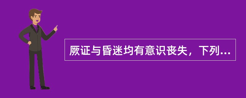 厥证与昏迷均有意识丧失，下列何项不符合厥证诊断