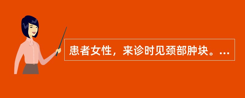 患者女性，来诊时见颈部肿块。若肿块坚硬如石，高低不平，不能随吞咽上下移动，诊为：