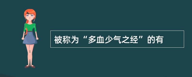 被称为“多血少气之经”的有