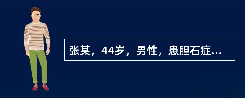 张某，44岁，男性，患胆石症2年余，经常服用消炎利胆药物。近日因过食油腻之品，突发右胁痛，恶心呕吐，口苦，小便黄赤，大便干，舌红，苔黄腻，脉弦数，B超示胆囊炎伴胆结石。中医诊断为