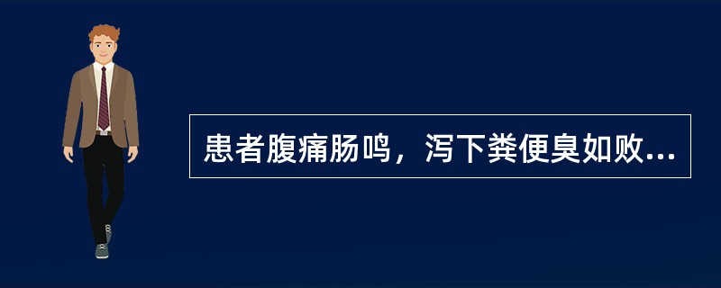 患者腹痛肠鸣，泻下粪便臭如败卵，泻后痛减，泻而不爽，伴有不消化食物，脘腹胀满，嗳气酸腐，不思饮食，舌苔黄厚腻，脉滑。根据患者上述临床特征，按照中医的辨证思维此患者应诊断为