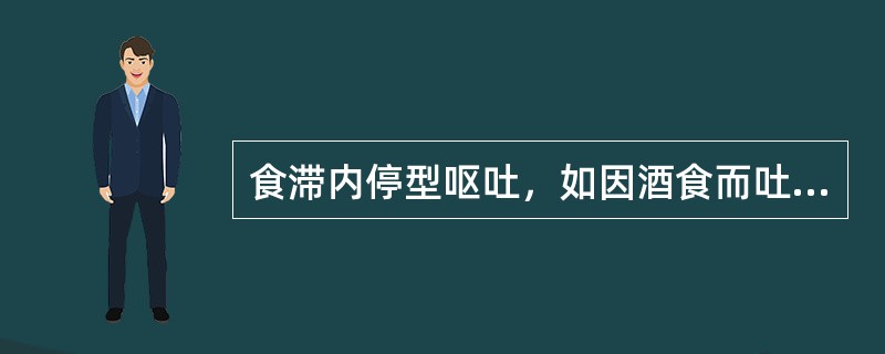 食滞内停型呕吐，如因酒食而吐者，可()