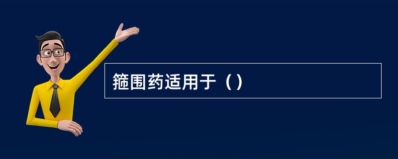 箍围药适用于（）