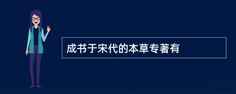 成书于宋代的本草专著有