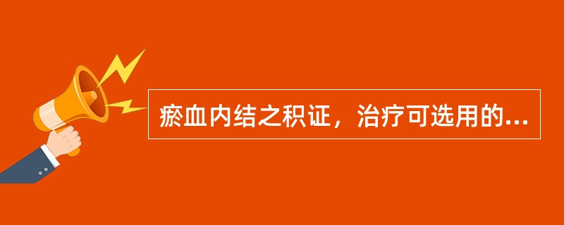 瘀血内结之积证，治疗可选用的方剂是()