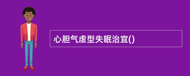 心胆气虚型失眠治宜()