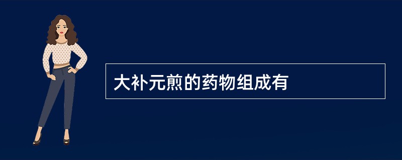 大补元煎的药物组成有