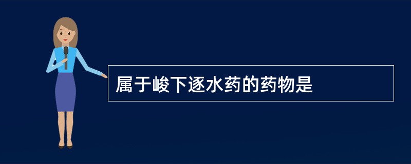 属于峻下逐水药的药物是