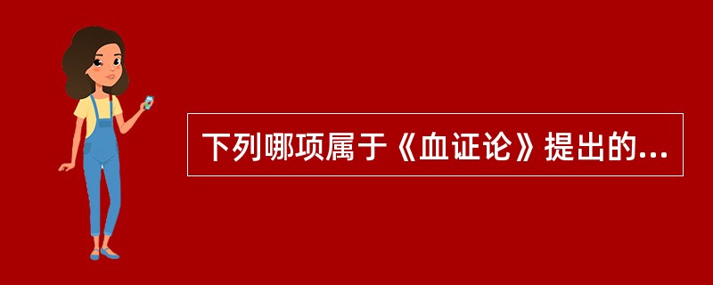 下列哪项属于《血证论》提出的治血4法