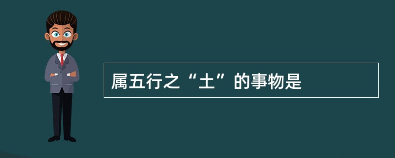 属五行之“土”的事物是