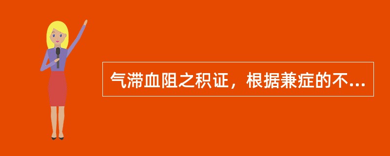 气滞血阻之积证，根据兼症的不同，治疗可选用的方剂是()