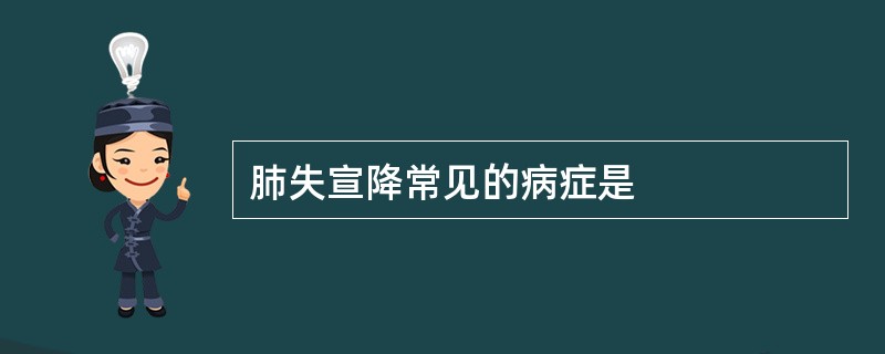 肺失宣降常见的病症是