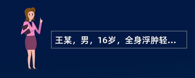 王某，男，16岁，全身浮肿轻重不一已2年，2年前诊断为肾病综合征，先后用激素、雷公藤皂甙、消炎活血等药治疗，病情仍反复不愈。现症全身浮肿，按之没指，皮肤光亮，下肢明显，小便量少，身体困重，胸闷纳呆，苔