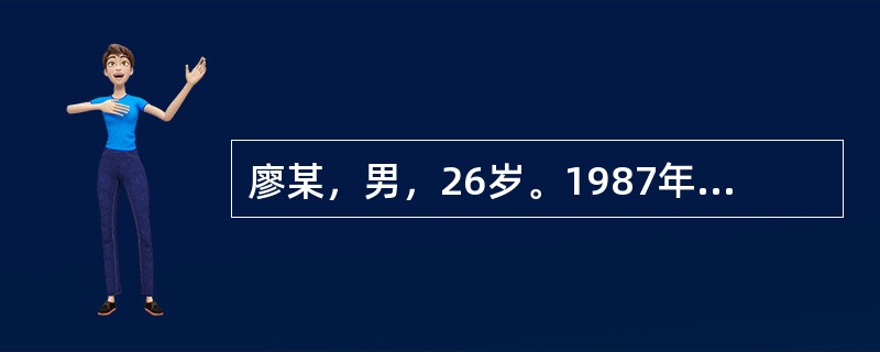 廖某，男，26岁。1987年8月16日初诊。主诉：腹胀、身黄2天。患者在发病的1年前突然出现皮肤、目睛发黄，小便黄赤，右胁疼痛，厌油纳差，恶心欲吐，倦怠无力，曾在某医院治疗，症状消失出院。1年后又见右