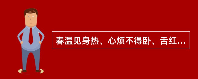 春温见身热、心烦不得卧、舌红苔黄脉细数。其治法是（）