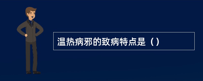 温热病邪的致病特点是（）