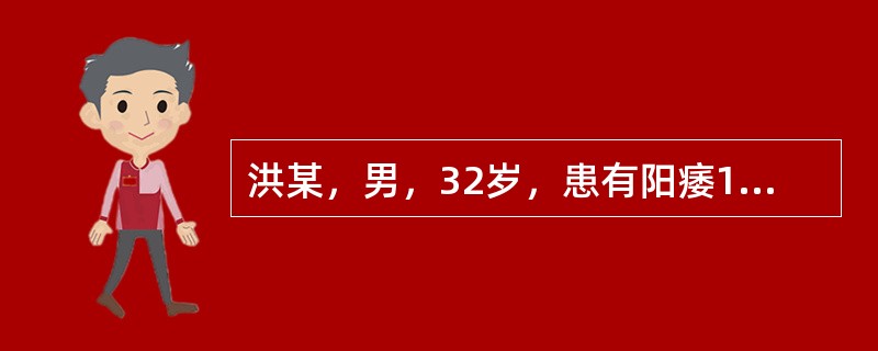 洪某，男，32岁，患有阳痿1年余，时有滑精，精薄清冷，腰以下怕冷，腰酸腿软，夜尿清长，头晕目眩，失眠多梦，健忘耳鸣，面色<img border="0" src="d