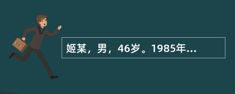 姬某，男，46岁。1985年6月13日初诊。主诉：眩晕半年。病史：患者半年前开始头晕目眩，伴有耳鸣，时轻时重；发作时则恶心呕吐，胸脘闷胀，自觉房屋旋转，坐立不稳。曾诊为"耳源性眩晕"