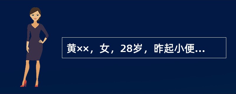 黄××，女，28岁，昨起小便频急，涩痛而赤，腰酸，少腹胀痛，心烦，少寐，舌质红，苔黄，脉滑数。此病人诊断为