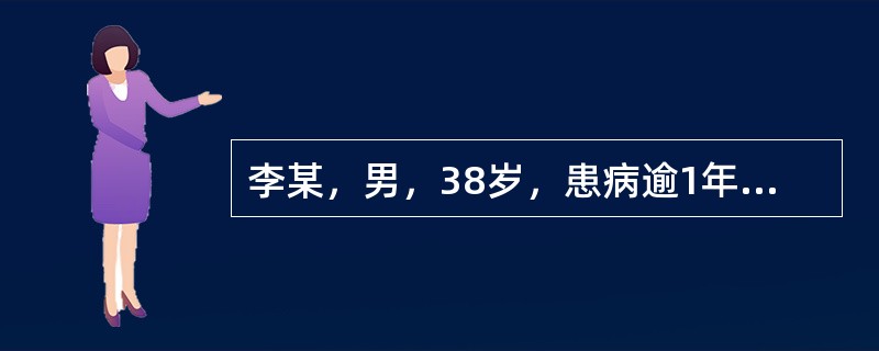李某，男，38岁，患病逾1年，五心烦热，午后发热，心烦失眠，多梦健忘，颧红盗汗，小便黄，大便干，舌红少苔，脉细数。诊断为：