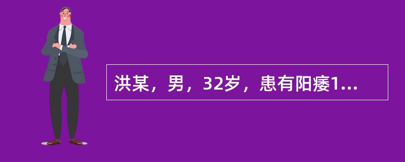 洪某，男，32岁，患有阳痿1年余，时有滑精，精薄清冷，腰以下怕冷，腰酸腿软，夜尿清长，头晕目眩，失眠多梦，健忘耳鸣，面色<img border="0" src="d