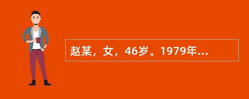 赵某，女，46岁。1979年6月25日初诊。主沂：眩晕、耳鸣7年，加重3个月。患者自1972年患高血压病以来，常发生头晕头昏耳鸣，近3个月未加重。伴有失眠多梦，时觉心悸，两目干燥，视物不清，腰困无力。