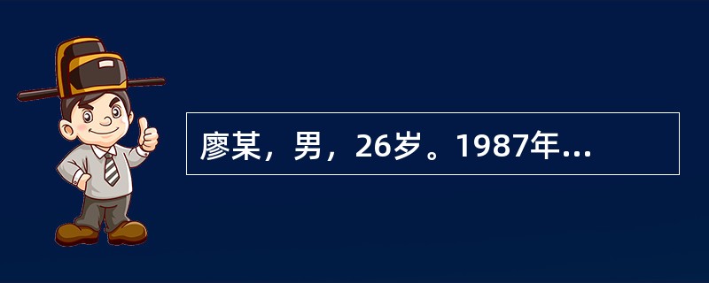 廖某，男，26岁。1987年8月16日初诊。主诉：腹胀、身黄2天。患者在发病的1年前突然出现皮肤、目睛发黄，小便黄赤，右胁疼痛，厌油纳差，恶心欲吐，倦怠无力，曾在某医院治疗，症状消失出院。1年后又见右
