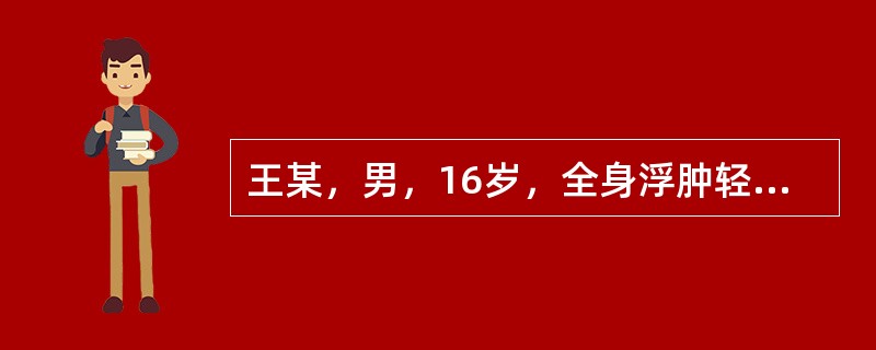 王某，男，16岁，全身浮肿轻重不一已2年，2年前诊断为肾病综合征，先后用激素、雷公藤皂甙、消炎活血等药治疗，病情仍反复不愈。现症全身浮肿，按之没指，皮肤光亮，下肢明显，小便量少，身体困重，胸闷纳呆，苔