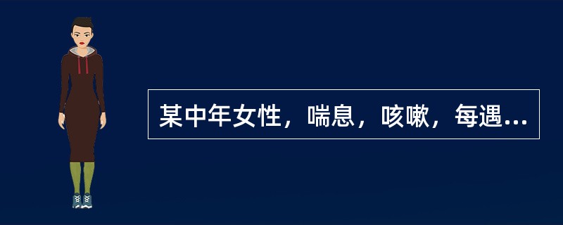 某中年女性，喘息，咳嗽，每遇情志刺激而诱发，发时突然呼吸短促，但喉中痰声不著，气憋，胸闷，胸痛，咽中如有炙脔，失眠，苔薄，脉弦。晚期症见喘咳心悸，肢体浮肿，尿少，舌质淡胖，脉沉细，方选：
