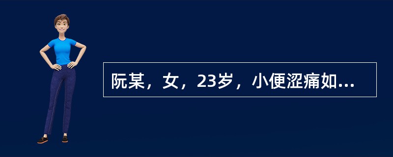 阮某，女，23岁，小便涩痛如刺一天，尿频数而量少，小腹拘急胀痛，大便干，尿中白细胞满视野，苔黄脉滑数。其治法则为