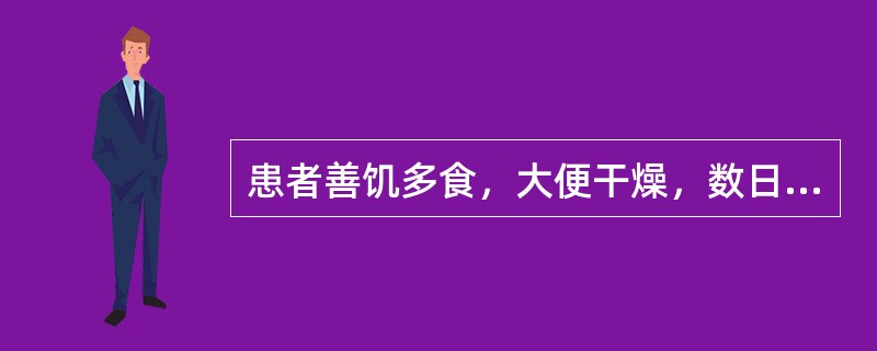 患者善饥多食，大便干燥，数日不行，形体渐瘦，舌红苔黄燥，脉滑数。治法应用：