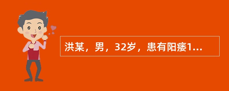洪某，男，32岁，患有阳痿1年余，时有滑精，精薄清冷，腰以下怕冷，腰酸腿软，夜尿清长，头晕目眩，失眠多梦，健忘耳鸣，面色<img border="0" src="d