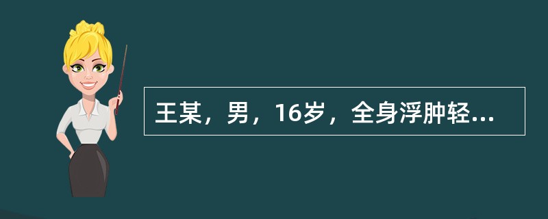 王某，男，16岁，全身浮肿轻重不一已2年，2年前诊断为肾病综合征，先后用激素、雷公藤皂甙、消炎活血等药治疗，病情仍反复不愈。现症全身浮肿，按之没指，皮肤光亮，下肢明显，小便量少，身体困重，胸闷纳呆，苔