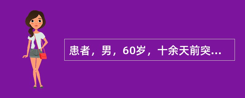 患者，男，60岁，十余天前突然出现心前区剧烈疼痛，状若刀绞，痛时面色苍白，四肢发凉出冷汗，数分钟后缓解。以后反复发作，日约2～3次，受寒易发，但疼痛较轻，含化硝酸甘油后很快缓解。现病人四肢欠温，胸闷，