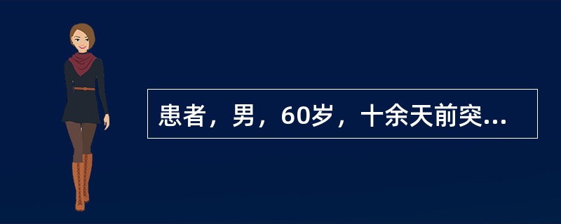患者，男，60岁，十余天前突然出现心前区剧烈疼痛，状若刀绞，痛时面色苍白，四肢发凉出冷汗，数分钟后缓解。以后反复发作，日约2～3次，受寒易发，但疼痛较轻，含化硝酸甘油后很快缓解。现病人四肢欠温，胸闷，