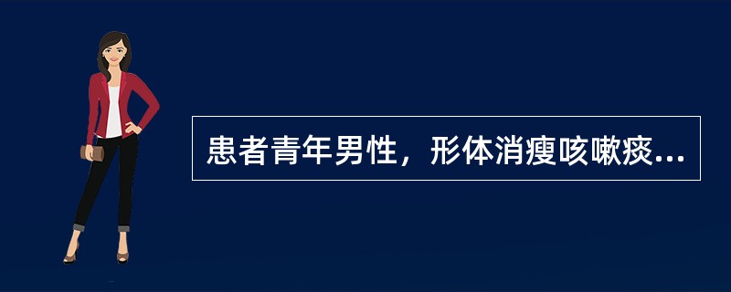 患者青年男性，形体消瘦咳嗽痰少一月，痰中带血，血色鲜红，两颧红赤，口千咽燥，潮热盗汗，舌质红，脉细数。考虑诊断为肺痨阴虚，肺热咳血。如火热内迫血分，咳血量甚多，纯血鲜红者，治疗当选方