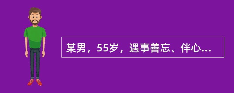 某男，55岁，遇事善忘、伴心悸胸闷，言语迟缓，反应不灵敏，表情呆滞，唇暗，舌有3～4个瘀点，脉细涩。其辨证为