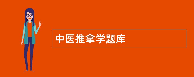 中医推拿学题库