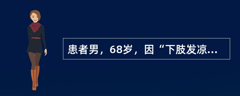 患者男，68岁，因“下肢发凉、麻木和间歇性跛行6年”来诊。有糖尿病病史10余年。可能性最大的诊断是(提示超声：双下肢动脉内中膜增厚、管壁钙化、斑块形成，并伴有附壁血栓；彩色血流形态不规则，充盈缺损，流