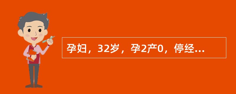 孕妇，32岁，孕2产0，停经12周5d。孕6周时尿HCG阳性。超声：宫腔内未见胎儿回声，子宫矢状切面超声所见如下图。</p><p><img border="0&