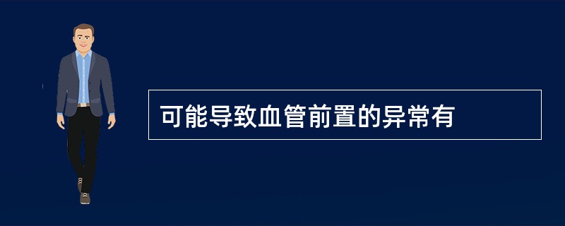 可能导致血管前置的异常有