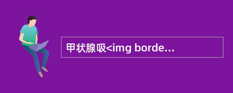 甲状腺吸<img border="0" style="width: 22px; height: 18px;" src="https://img.