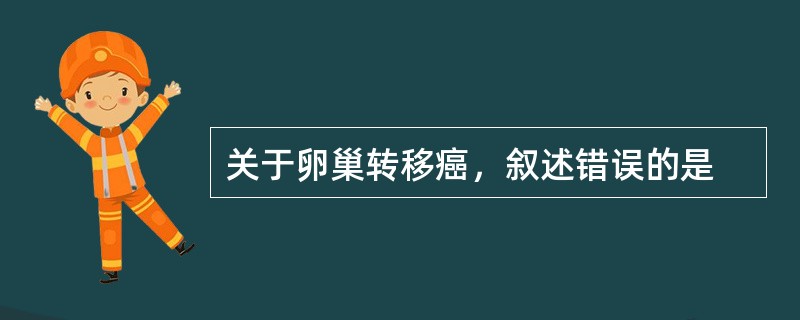 关于卵巢转移癌，叙述错误的是