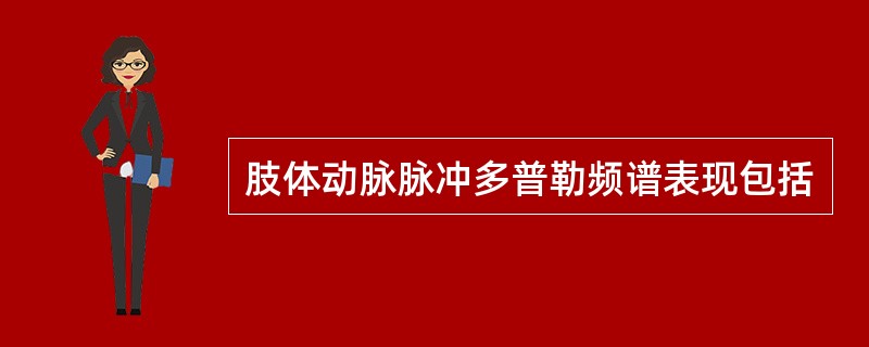 肢体动脉脉冲多普勒频谱表现包括